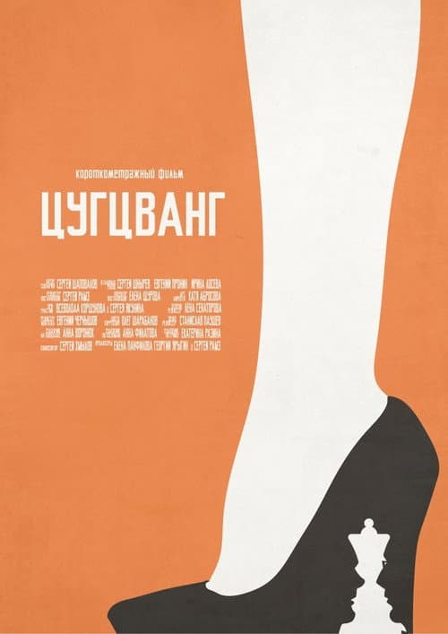 Цугцванг (2017) poster