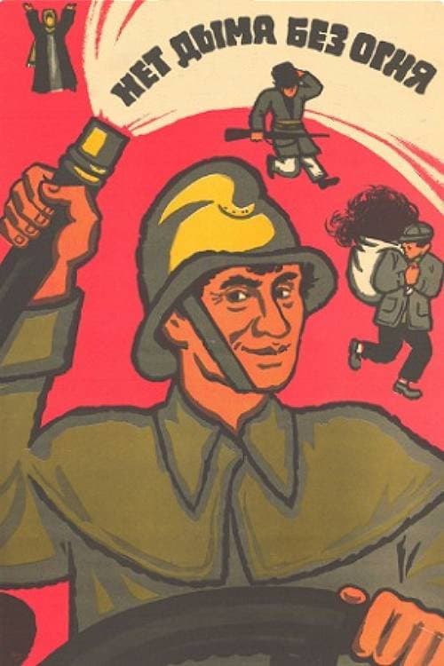 Нет дыма без огня (1974) poster