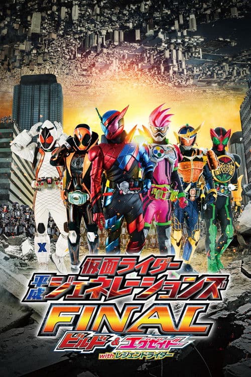 仮面ライダー平成ジェネレーションズFINAL ビルド&エグゼイドwithレジェンドライダー (2017) poster