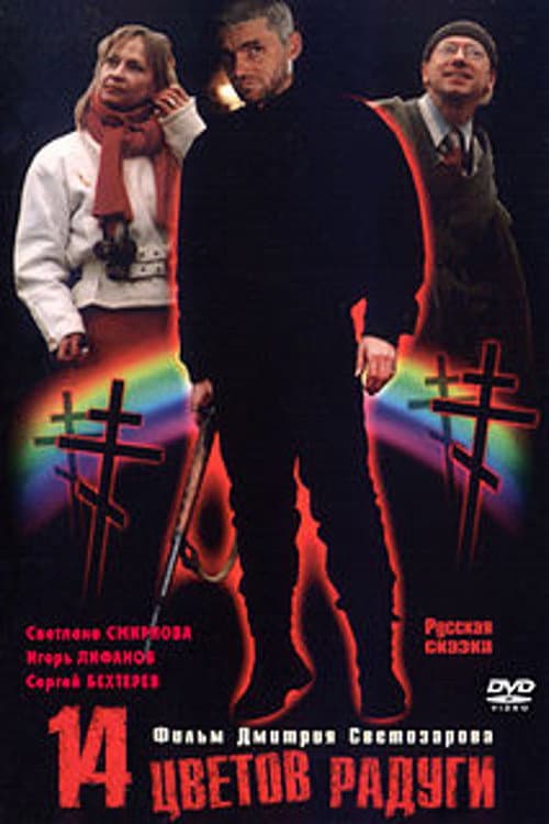 Четырнадцать цветов радуги (2000) poster