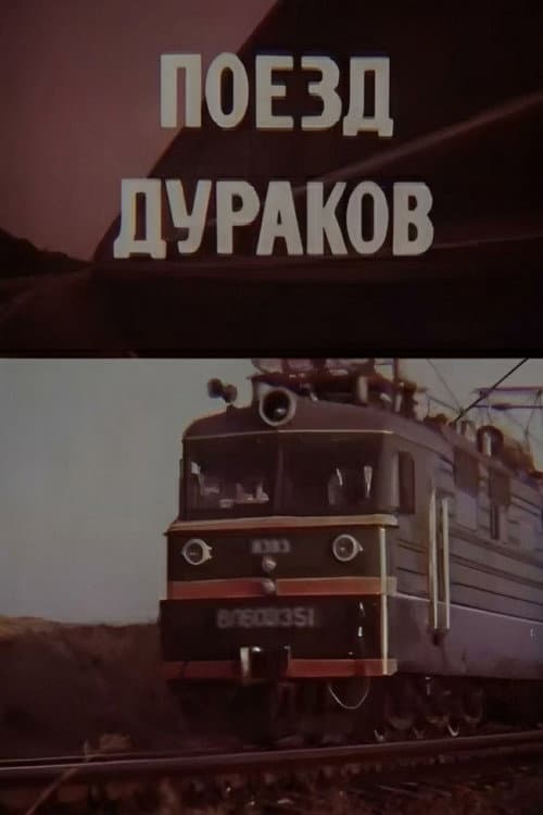 Поезд дураков (1989) poster