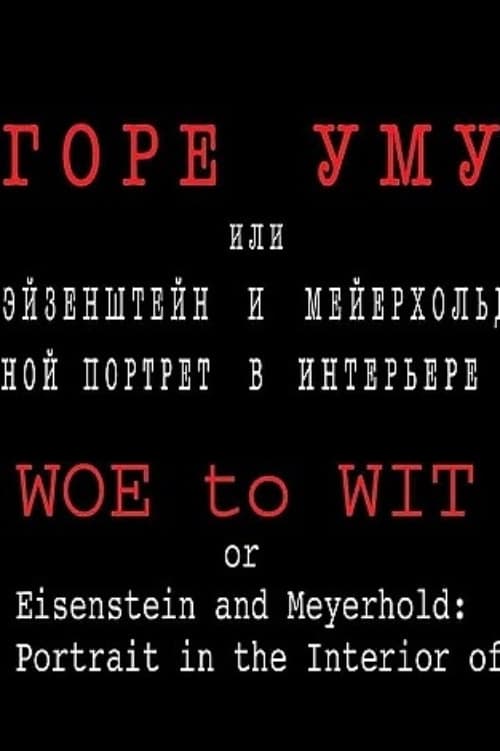 Горе уму, или Эйзенштейн и Мейерхольд: двойной портрет в интерьере эпохи (2003) poster