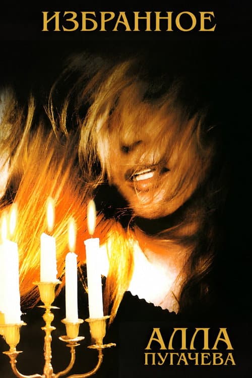 Алла Пугачёва: Избранное (1998) poster