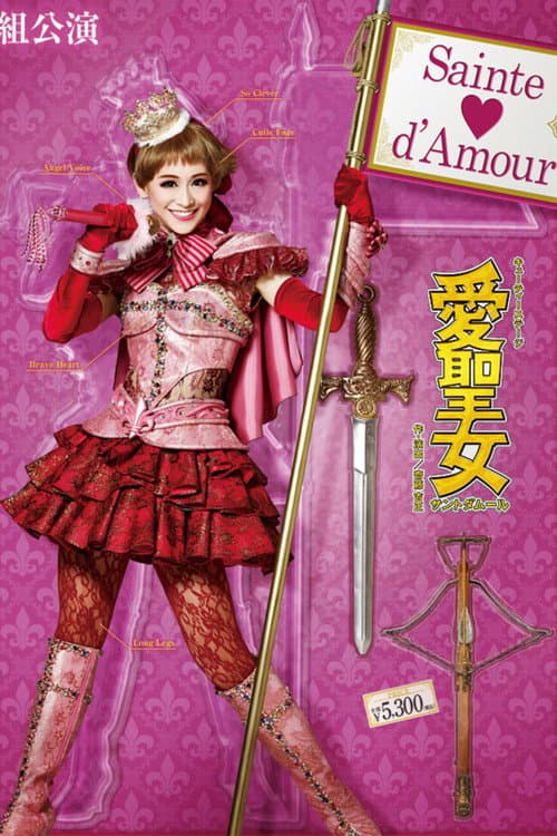 愛聖女(サントダムール)-Sainte♡d’Amour- (2018) poster