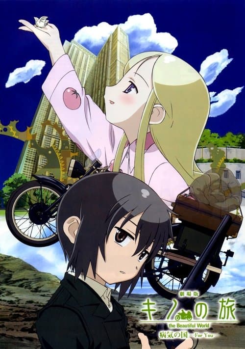 劇場版 キノの旅 the Beautiful World 病気の国 -For You- (2007) poster