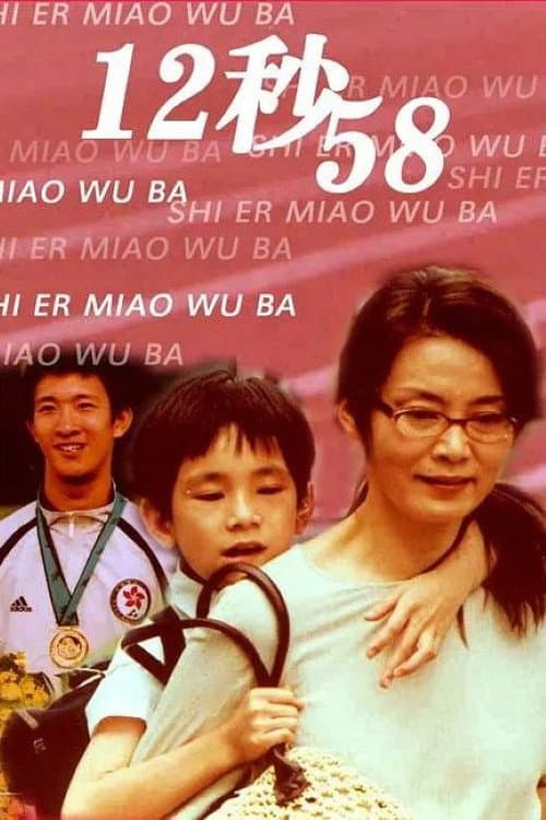 12秒58 (2006) poster