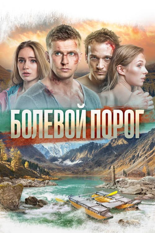 Болевой порог (2019) poster