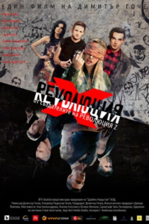 Революция Х (2018) poster