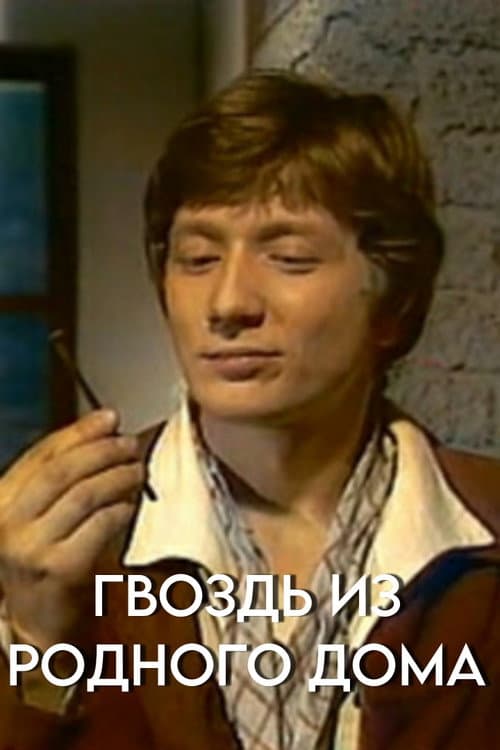 Гвоздь из родного дома (1983) poster