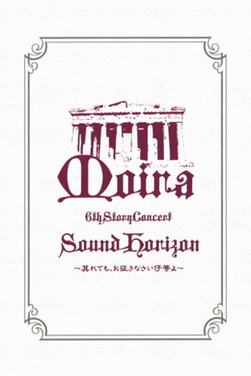 Sound Horizon 6th Story Concert『Moira』~其れでも、お征きなさい仔等よ~LIVE DVD 特别篇 (2009) poster
