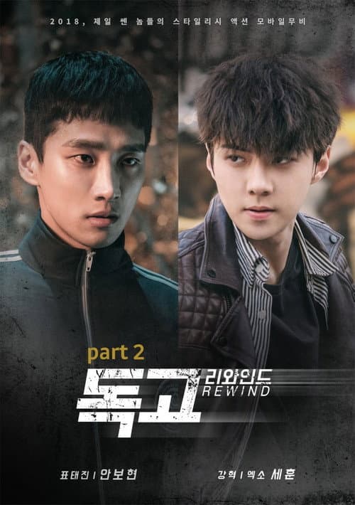독고 리와인드 Part 2 (2018) poster