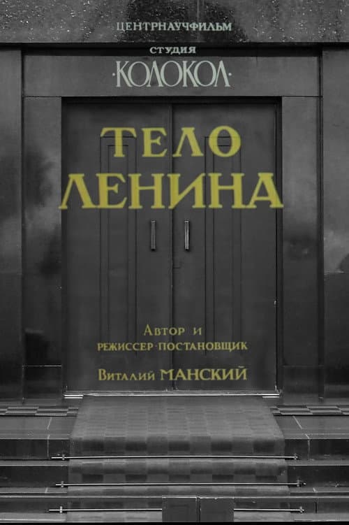 Тело Ленина (1992) poster
