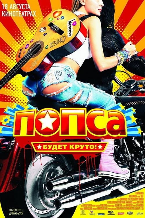 Попса (2005) poster