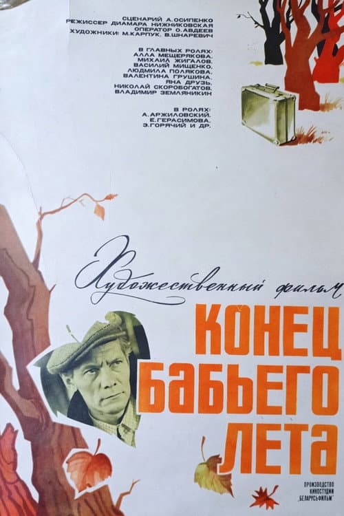 Конец бабьего лета (1983) poster