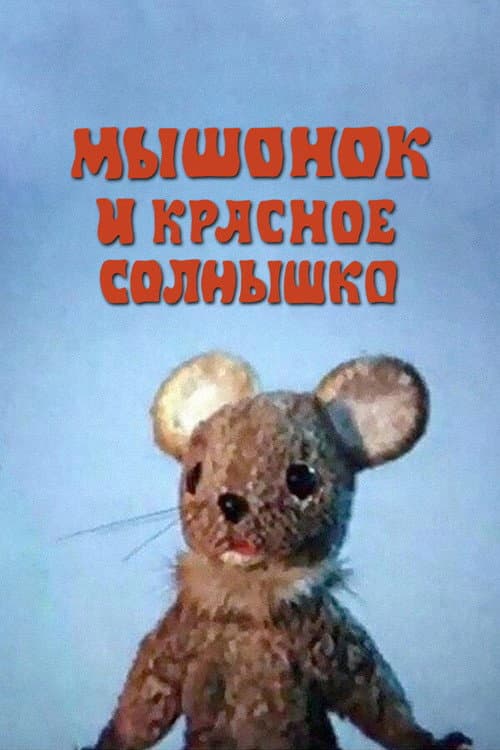 Мышонок и красное солнышко (1986) poster