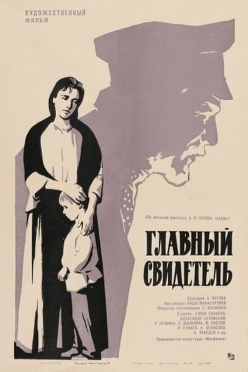 Главный свидетель (1969) poster