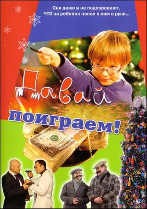 Давай поиграем (2007) poster