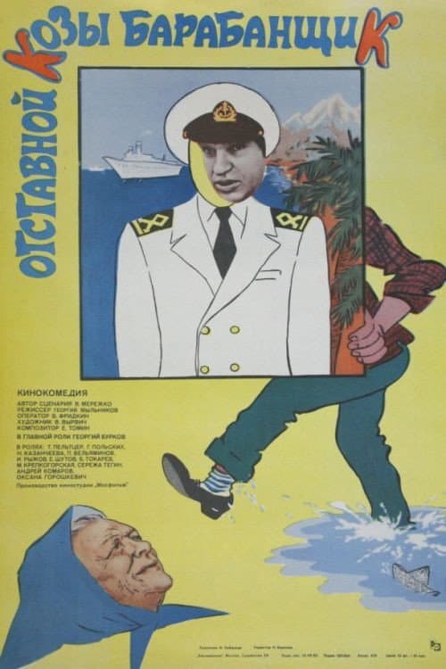 Отставной козы барабанщик (1981) poster