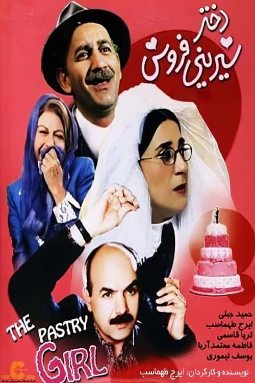 Dokhtar-e shirini-foroosh (2002) poster