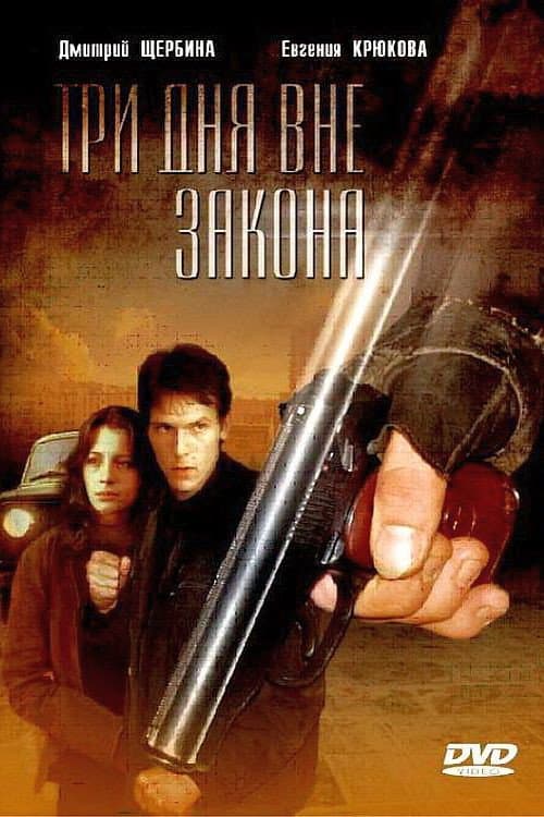 Три дня вне закона (1992) poster