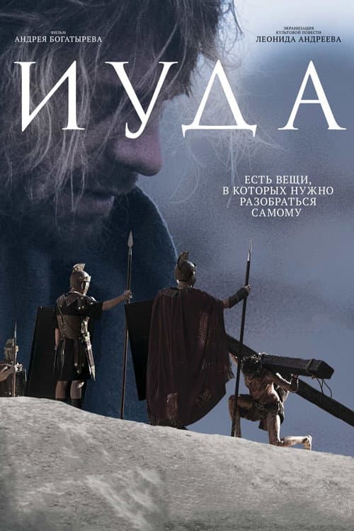 Иуда (2014) poster