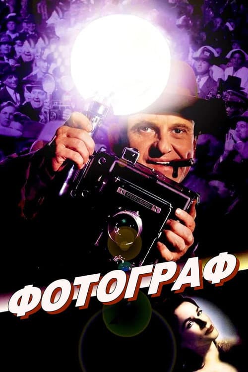 Фотограф (1997) poster