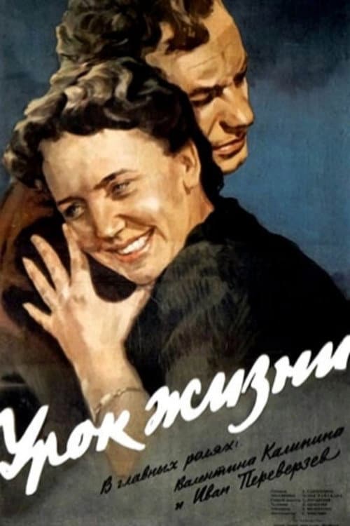 Урок жизни (1955) poster