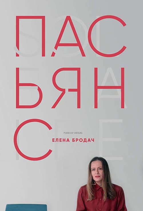 Пасьянс (2018) poster