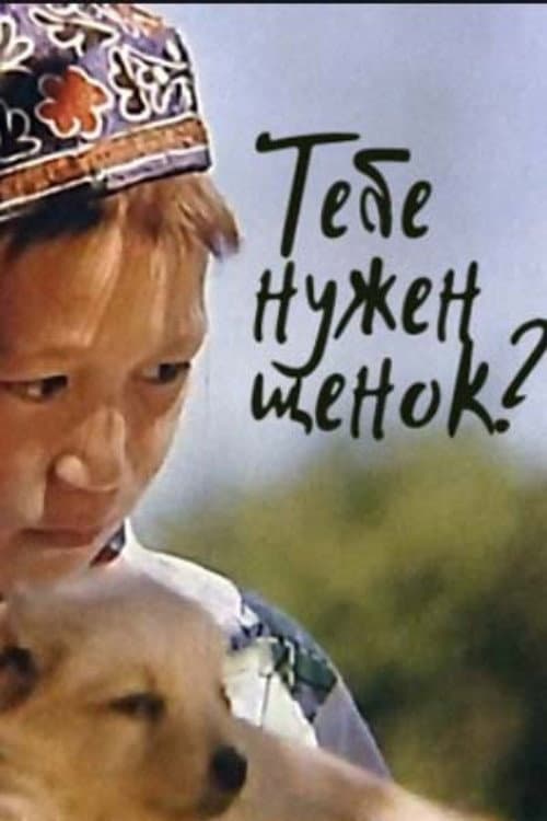 Тебе нужен щенок? (2004) poster