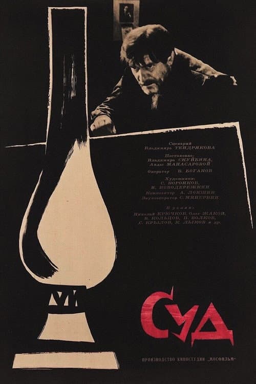 Суд (1962) poster
