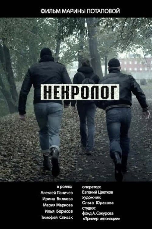 Некролог (2014) poster