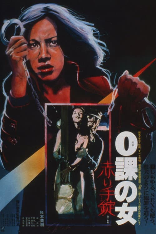 0課の女 赤い手錠 (1974) poster