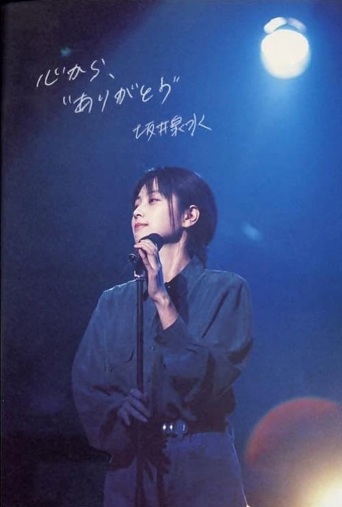 NHK ZARDよ永远なれ坂井泉水の歌はこう生まれた (2019) poster