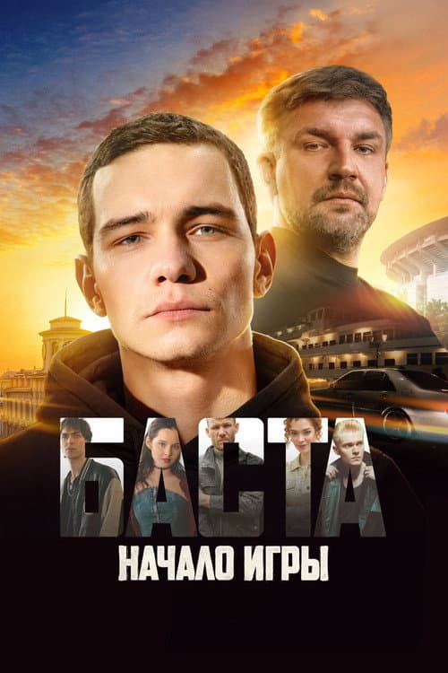 БАСТА. Начало игры (2026) poster