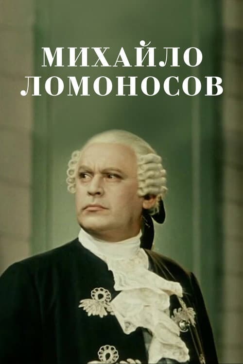Михайло Ломоносов (1955) poster