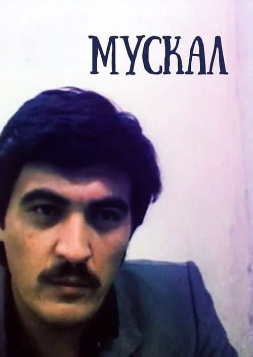 Мускал (1990) poster