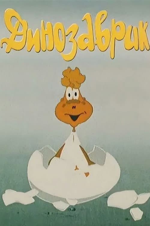 Динозаврик (1982) poster