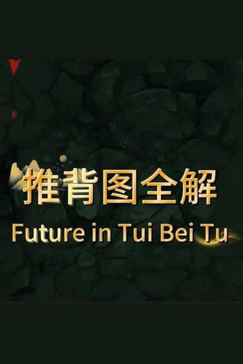 Future predicted in Tui Bei Tu (2025) poster