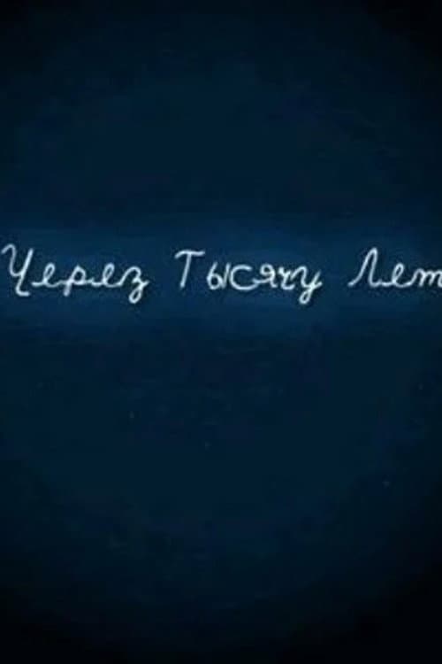 И через тысячу лет (2008) poster