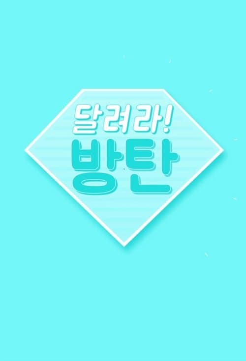 달려라 방탄! (2015) poster