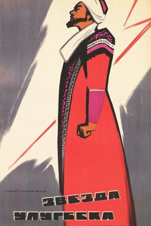 Звезда Улугбека (1965) poster