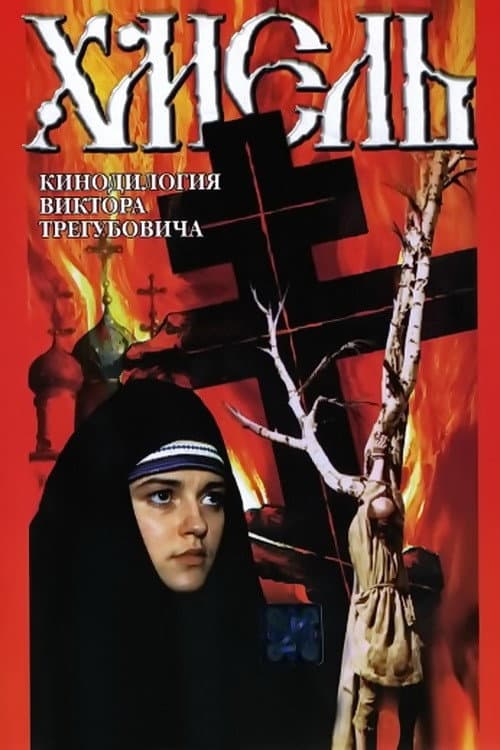 Хмель. Фильм второй: Исход (1991) poster