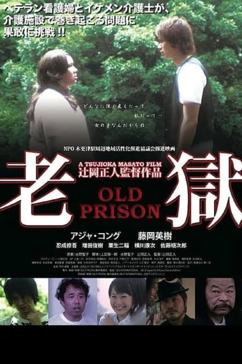 老獄 OLD PRISON (2012) poster