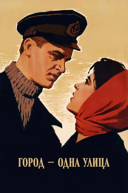 Город — одна улица (1964) poster