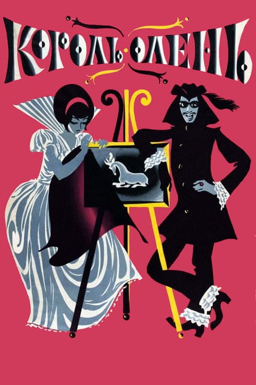 Король-олень (1970) poster