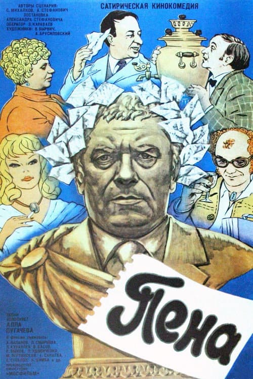 Пена (1979) poster