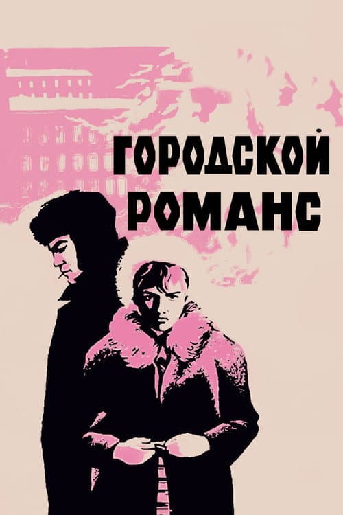 Городской романс (1970) poster