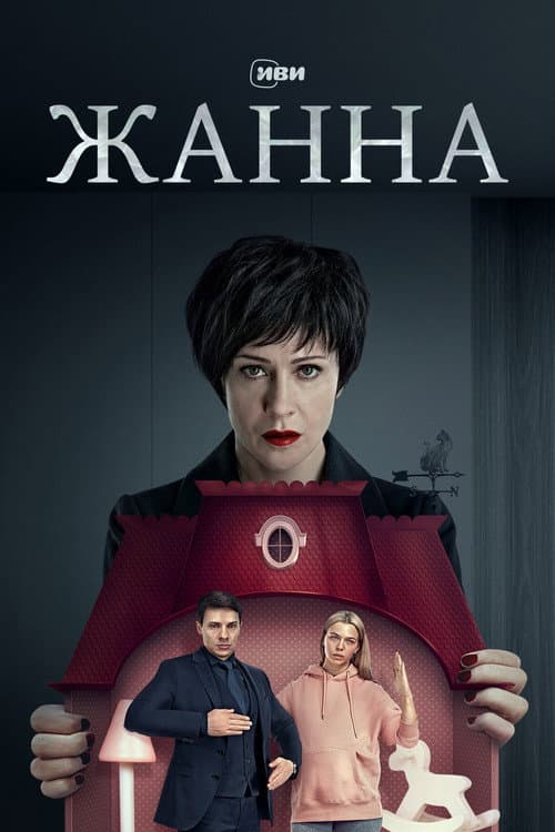 Жанна (2022) poster