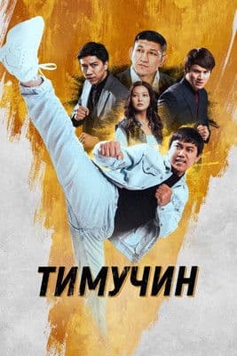 Timuchin (2023) poster