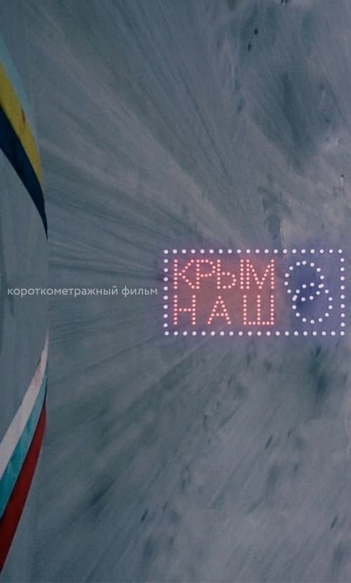 Крым наш (2017) poster